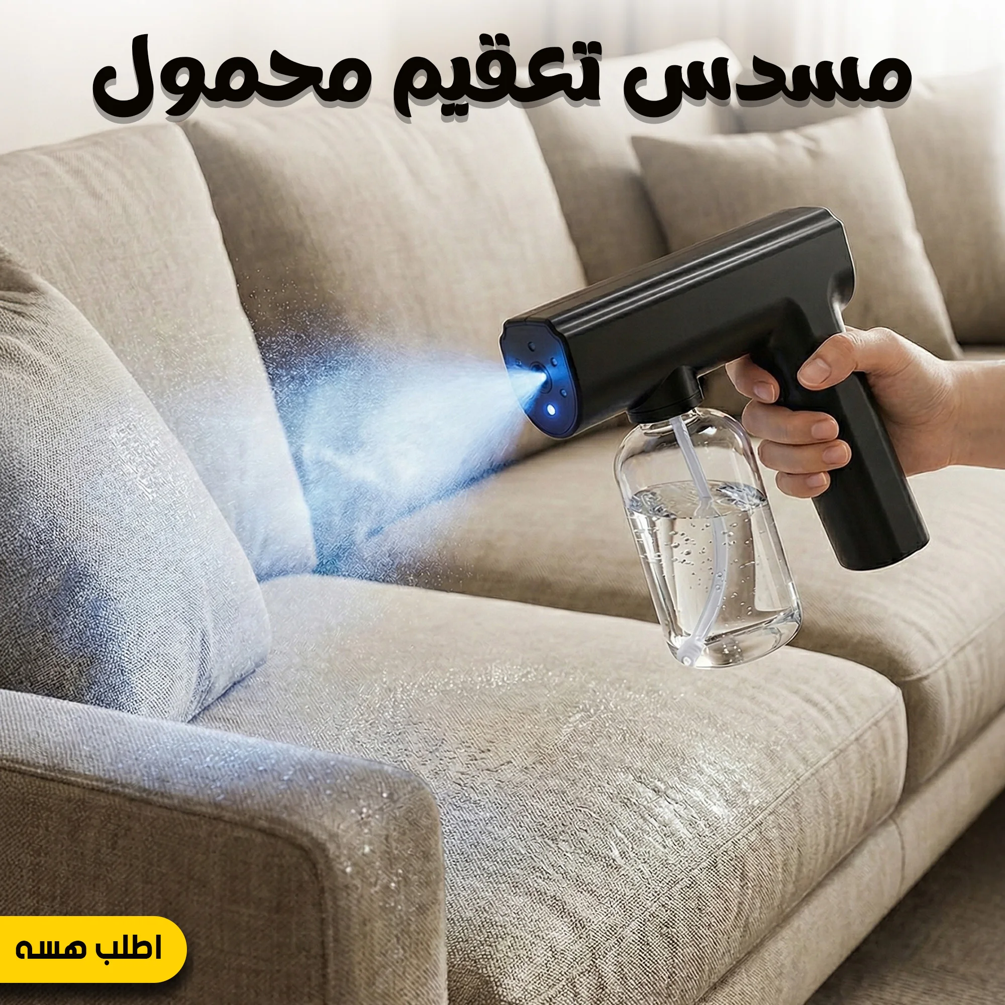 مسدس تعقيم محمول