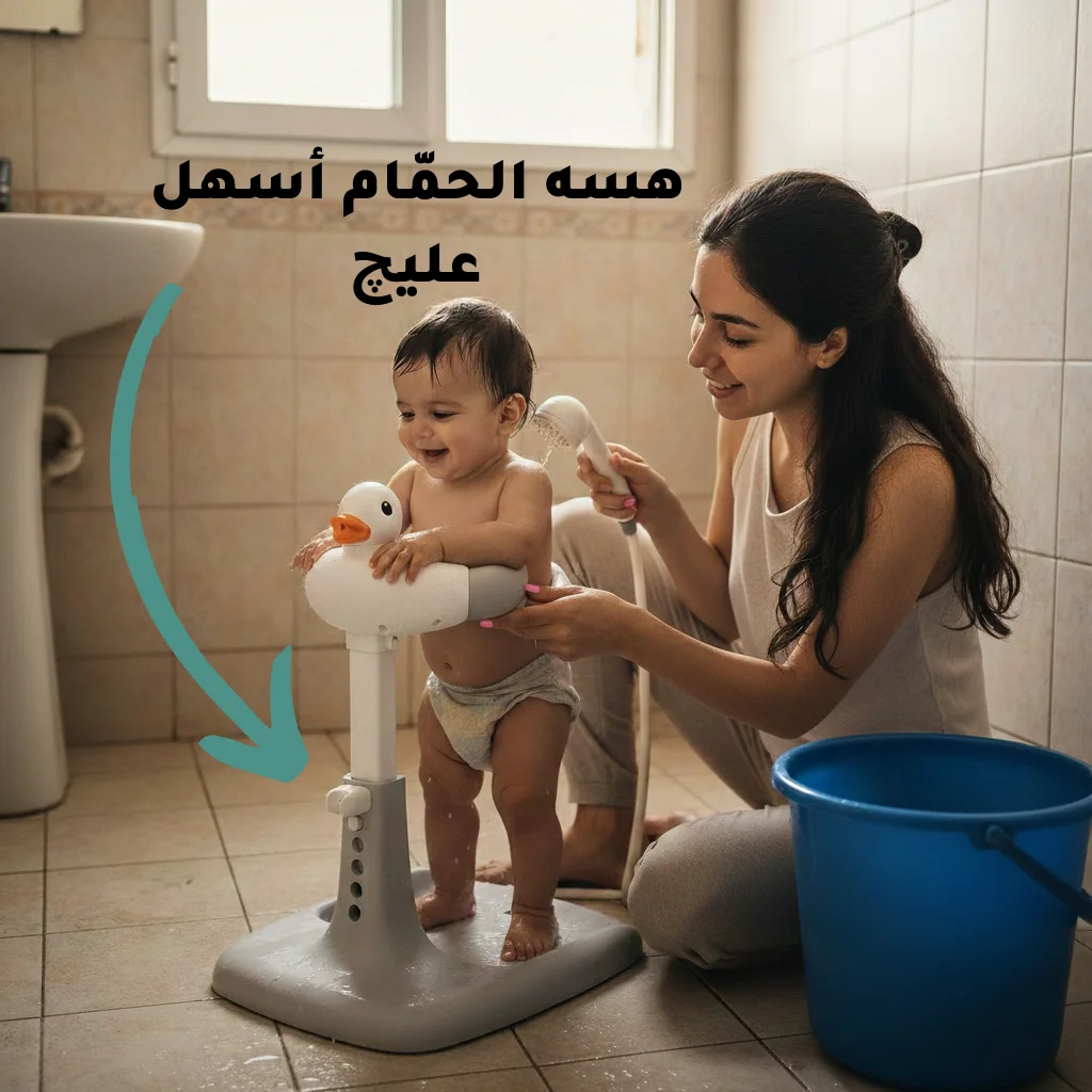 استاند استحمام للاطفال