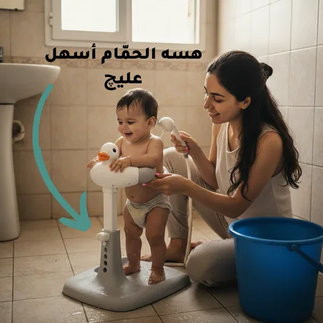 استاند استحمام للاطفال