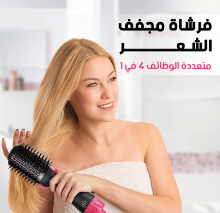 فرشاة تجفيف الشعر: تسريحة سريعة ونتائج احترافية One Step