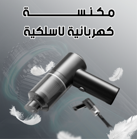 مكنسة محمولة 3 في 1: تنظيف شامل بفعالية عالية