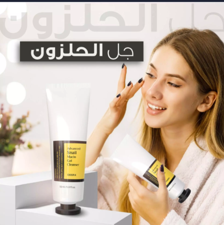 تجديد البشرة: تنظيف عميق بجل الحلزون