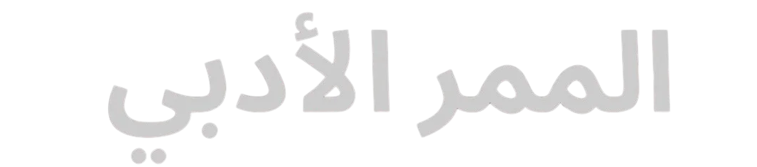 الممر الأدبي