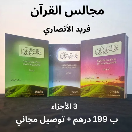 ارتقِ بفهمك لكتاب الله مع السلسلة الذهبية: "مجالس القرآن"