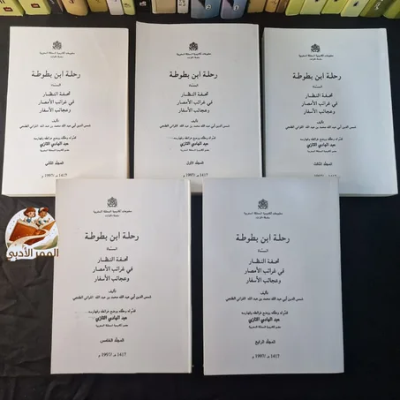 رحلة ابن بطوطة (المسماة: تحفة النظار في غرائب الأمصار وعجائب الأسفار)
