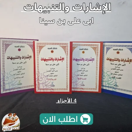 موسوعة "الإشارات والتنبيهات" لابن سينا (4 أجزاء) – النسخة المحققة بشرح الطوسي
