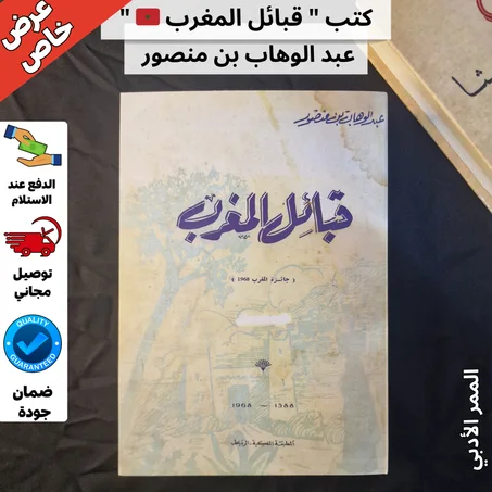 كتاب "قبائل المغرب" للمؤرخ عبد الوهاب بن منصور الحجم الكبير