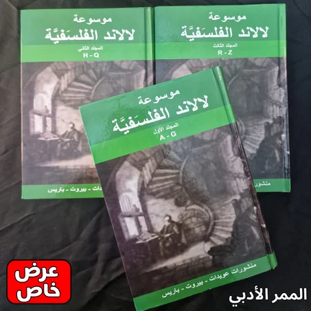 موسوعة لالاند الفلسفية (3 مجلدات) " الحجم الكبير  "