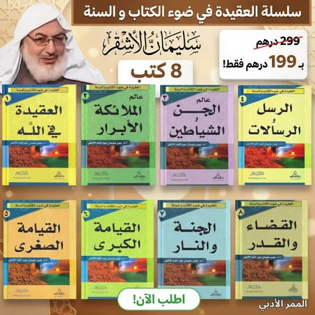 عزّز إيمانك وفهمك لدينك مع السلسلة الأشهر: "العقيدة في ضوء الكتاب والسنة