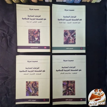 موسوعة "النزعات المادية في الفلسفة العربية الإسلامية" (4 الاجزاء) - للمفكر حسين مروة