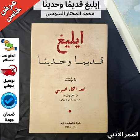 اكتشف عبق التاريخ المغربي مع كتاب "إيليغ قديماً وحديثاً"