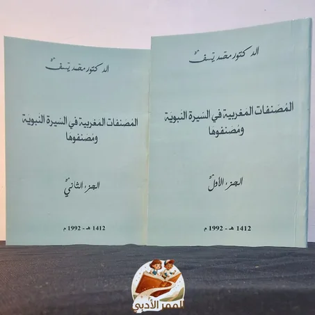 المصنفات المغربية في السيرة النبوية ومصنفوها - للدكتور محمد يسف (مجموعة من جزأين)