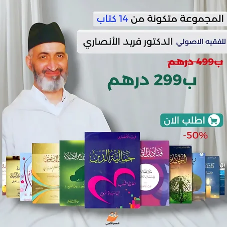 مجموعة 14 كتب للدكتور فريد الأنصاري