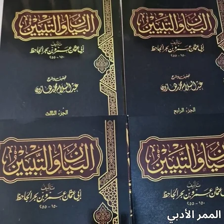 كتاب "البيان والتبيين" للجاحظ (4 أجزاء)