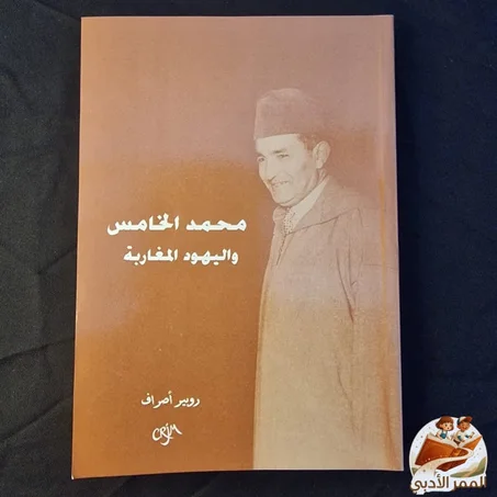 محمد الخامس واليهود المغاربة" – للكاتب روبير أصراف