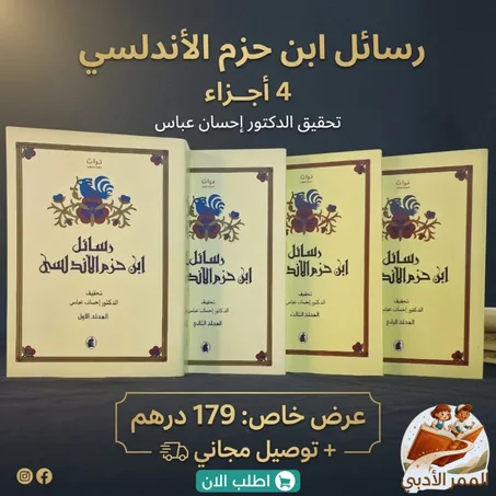 اكتشف روائع الفكر الأندلسي مع "رسائل ابن حزم"