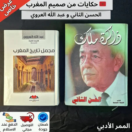 حكايات من صميم المغرب: باقة استثنائية لعشاق التاريخ الموثق