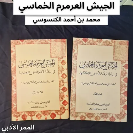 "الجيش العرمرم الخماسي في دولة أولاد مولانا علي السجلماسي"