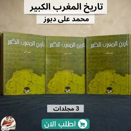 موسوعة "تاريخ المغرب الكبير" (الأجزاء الثلاثة)
