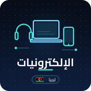 الإلكترونيات