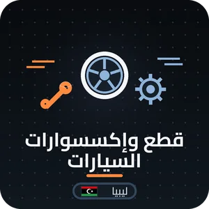 قطع و إكسيسوارات السيارات