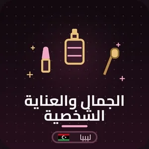 الجمال و العناية الشخصية