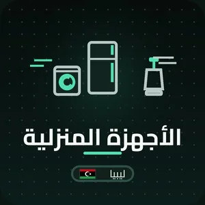 الأجهزة المنزلية