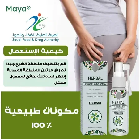بخاخ الأعشاب الطبيعي الاكثر مبيعا في أوروبا لعلاج البواسير