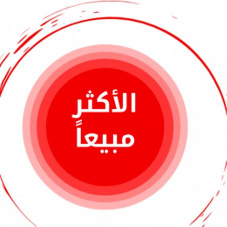  الاكثر مبيعا