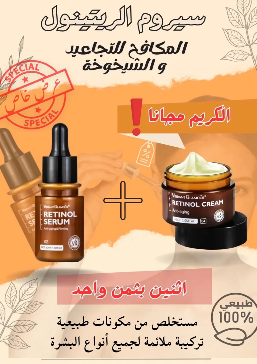 سيروم الريتينول الاصلي للعناية بالبشرة + كريم تفتيح وشد الوجه المضاد للتجاعيد كهدية
