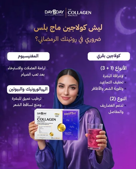 داي تو داي كولاجين ماج بلس بنكهة الفراولة و البطيخ