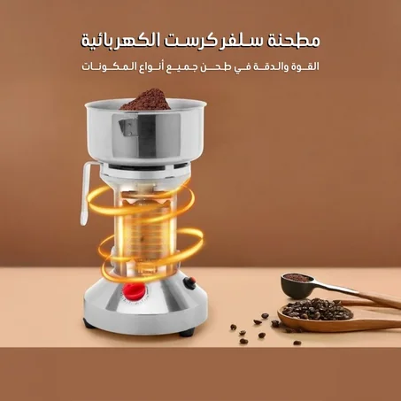 مطحنة سلفر كرست الكهربائية