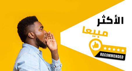 الأكثر مبيعا