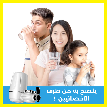 فلتر تصفية المياه المنزلي