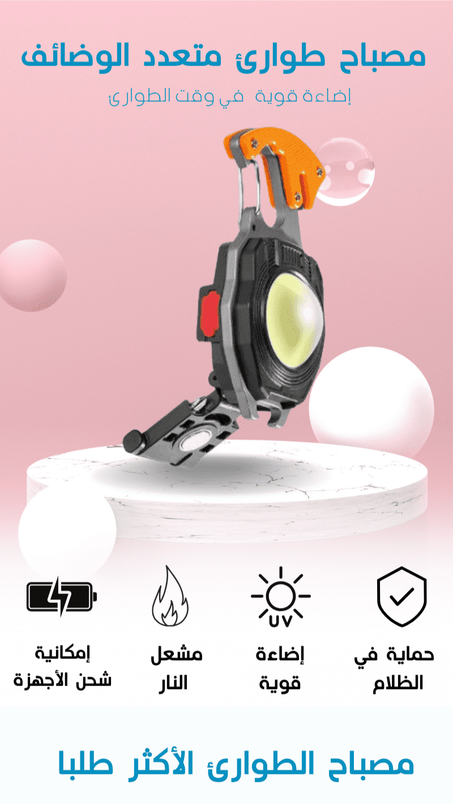 مصباح  ولاعة متعدد الوظائف للتعامل مع حالات الطوارئ المختلفة