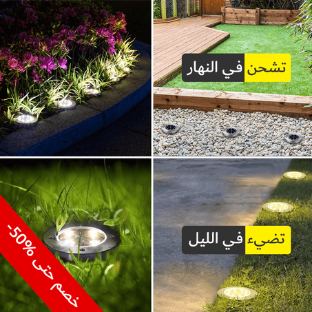 4 مصابيح ارضية مستقلة تشـحن بالطـاقـة الشمسيـة