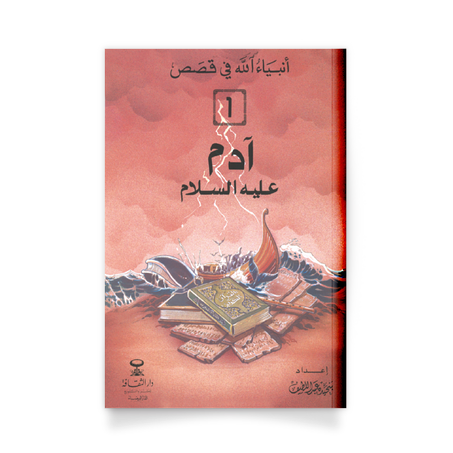 أنبياء الله في قَصص، 1-آدم عليه السلام