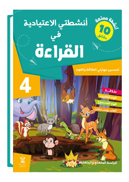 أنشطتي في القراءة 4