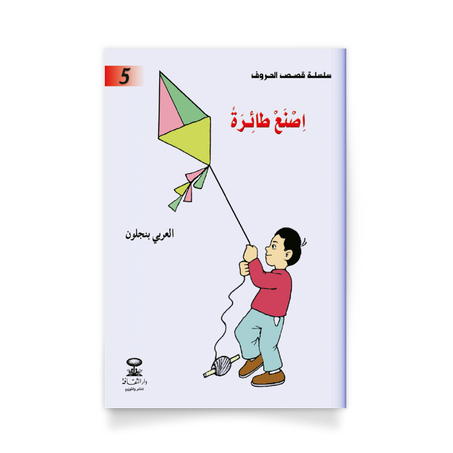 سلسلة قصص الحروف 5، اصنع طائرة