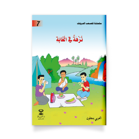 سلسلة قصص الحروف 7، نزهة في الغابة