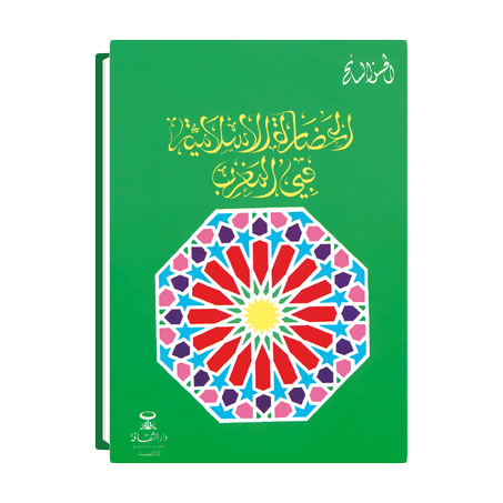 الحضارة الإسلامية في المغرب / مجلد