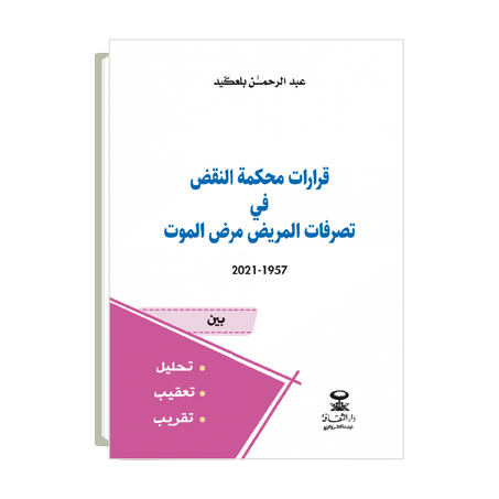 قرارات محكمة النقض في تصرفات المريض مرض الموت