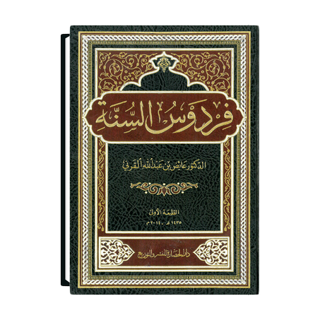 فِرْدَوْسُ السُّنَّةِ