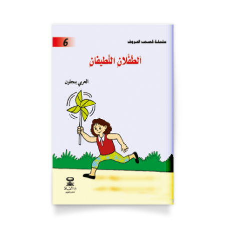 سلسلة قصص الحروف 6، الطفلان اللطيفان