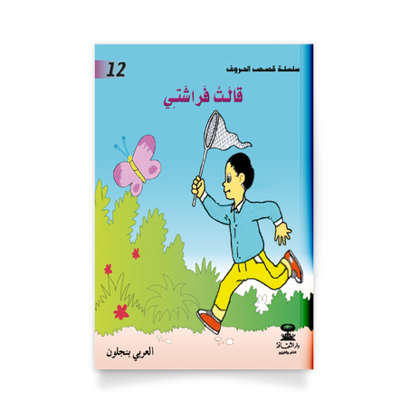 سلسلة قصص الحروف 12، قالت فراشتي