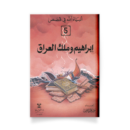 أنبياء الله في قَصص،5- إبراهيم وملك العراق