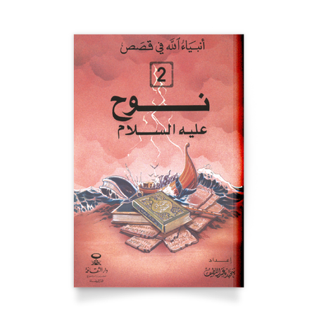 أنبياء الله في قَصص، 2- نوح عليه السلام