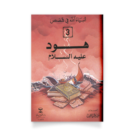 أنبياء الله في قَصص،3- هود عليه السلام