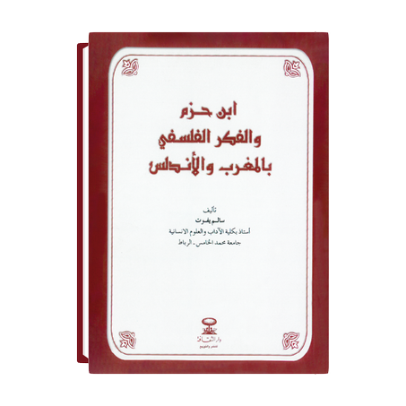 ابن حزم والفكر الفلسفي بالمغرب والأندلس