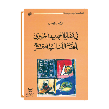 في قضايا التجديد التربوي بالمدرسة الأساسية المغربية